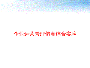 企业运营管理仿真综合实验-ppt课件.ppt