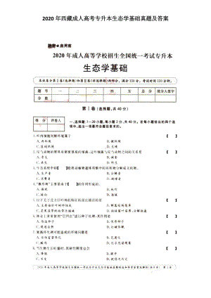 2020年西藏成人高考专升本生态学基础真题及答案.doc