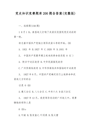 党史知识竞赛题库200题含答案(完整版).docx