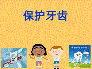 幼儿园健康《保护牙齿》PPT课件.ppt