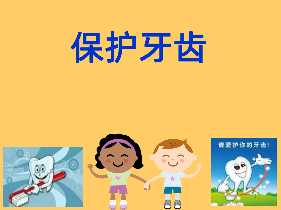 幼儿园健康《保护牙齿》PPT课件.ppt_第1页