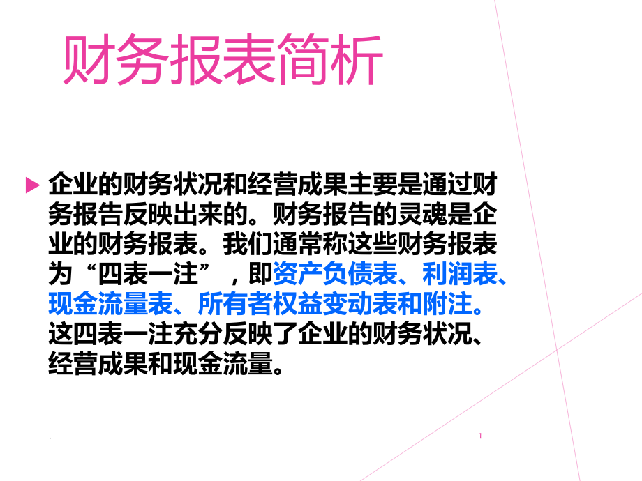 利润表分析PPT课件.ppt_第1页