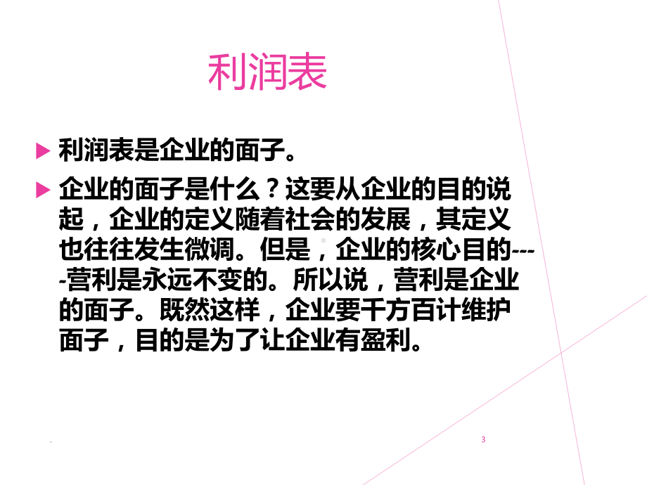 利润表分析PPT课件.ppt_第3页