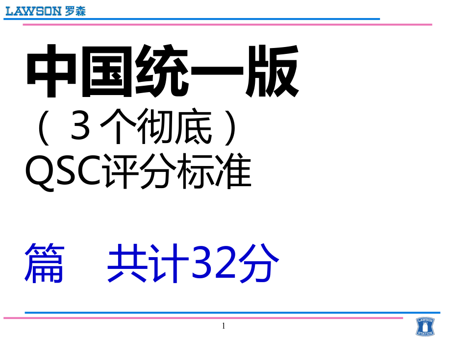 罗森便利店QSC标准11ppt课件.ppt_第1页