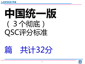 罗森便利店QSC标准11ppt课件.ppt