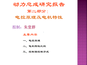 电动汽车驱动控制原理PPT课件.ppt