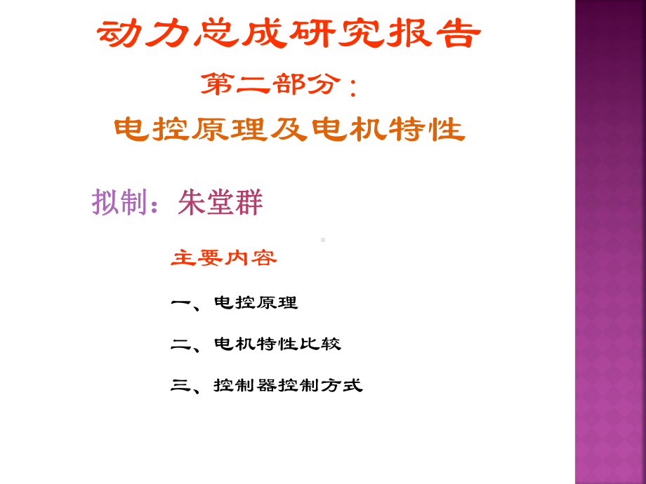 电动汽车驱动控制原理PPT课件.ppt_第1页