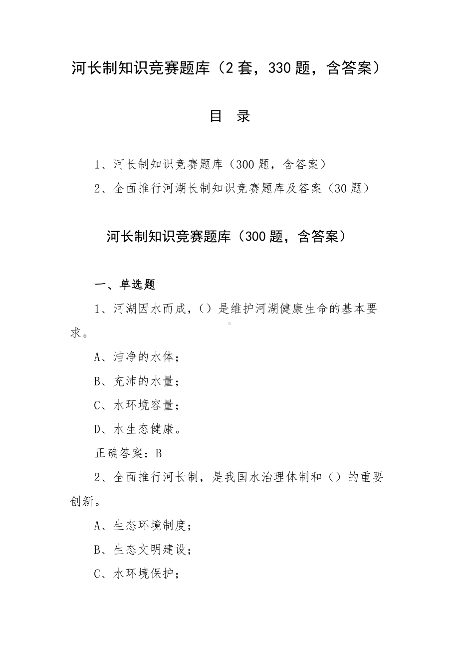 河长制知识竞赛题库（2套330题含答案）.docx_第1页