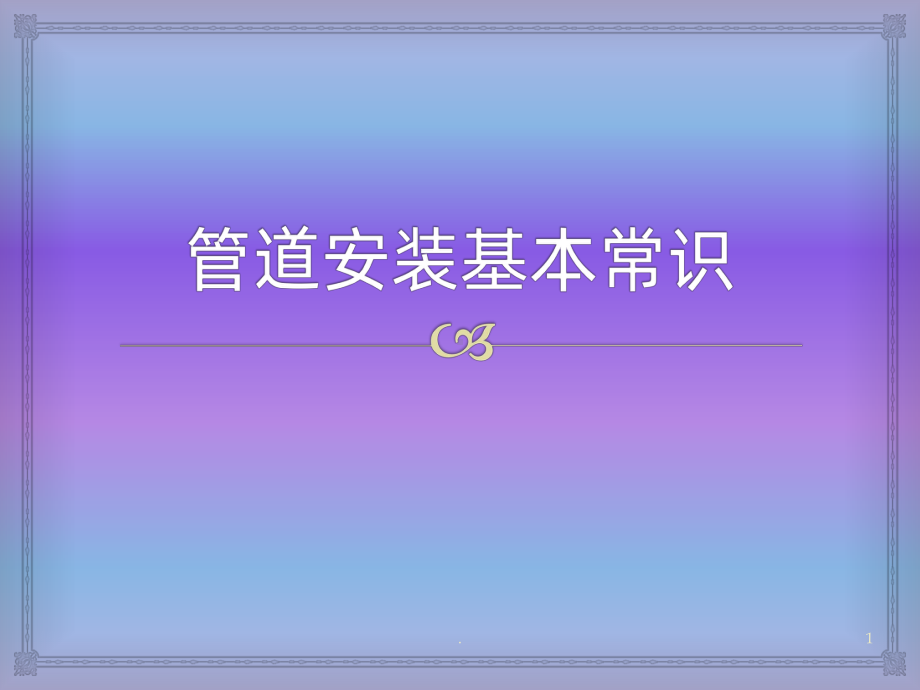 管道安装基本常识PPT课件.pptx_第1页