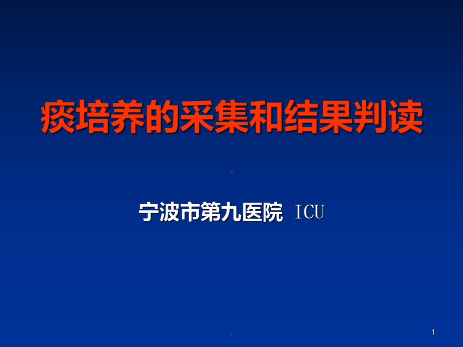 痰培养结果分析PPT课件.ppt_第1页