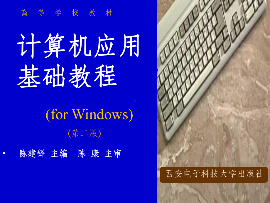 计算机应用基础教程(全套课件).ppt_第1页