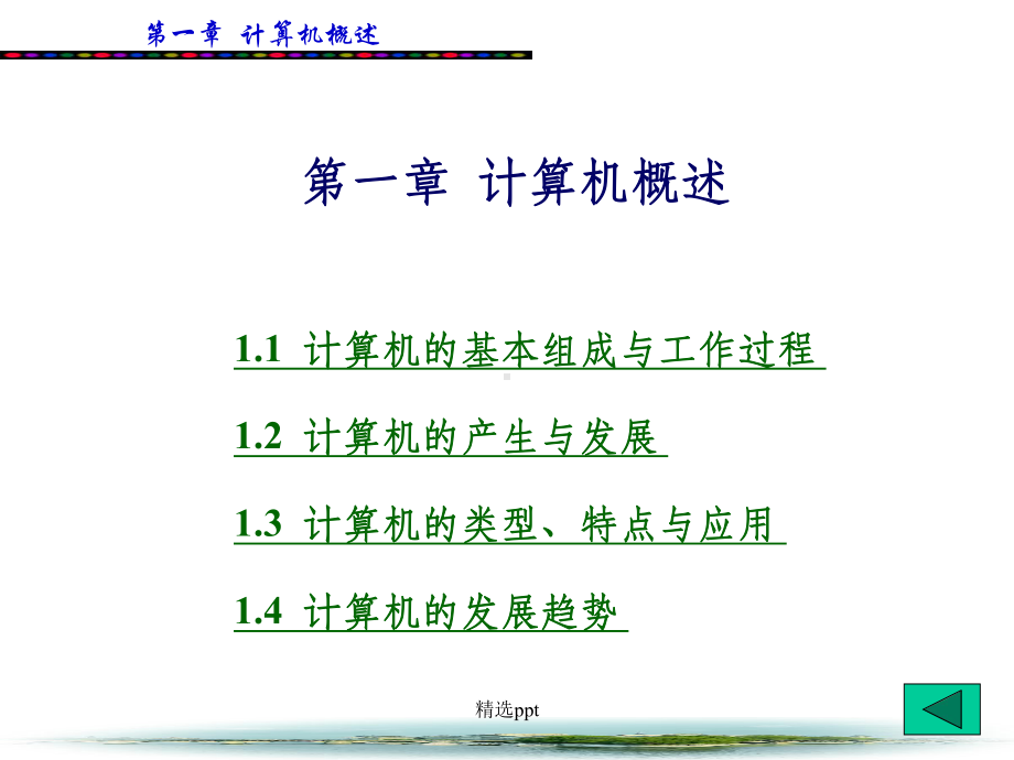 计算机应用基础教程(全套课件).ppt_第3页