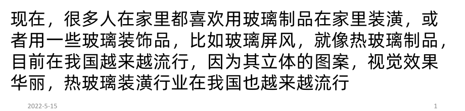 热熔玻璃工艺流程介绍PPT课件.pptx_第1页