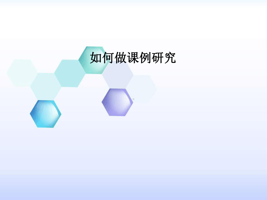 如何做课例研究课件.ppt_第1页