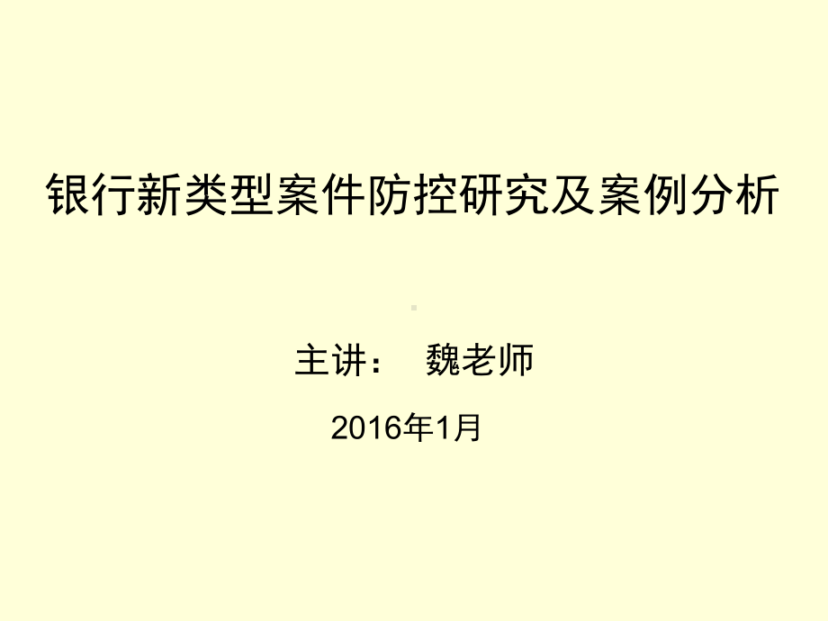 银行新类型案件防控研究及案例分析ppt课件.ppt_第1页