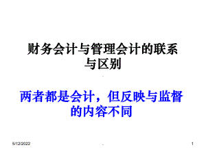 管理会计与财务会计ppt课件.ppt