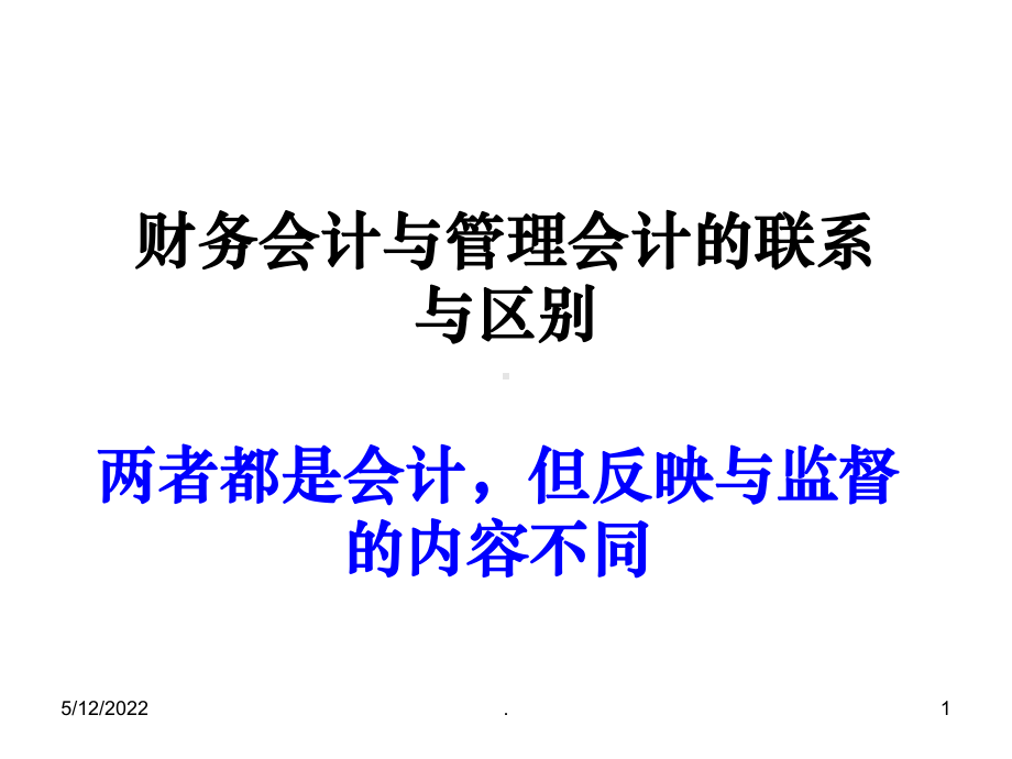 管理会计与财务会计ppt课件.ppt_第1页