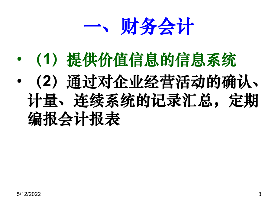 管理会计与财务会计ppt课件.ppt_第3页