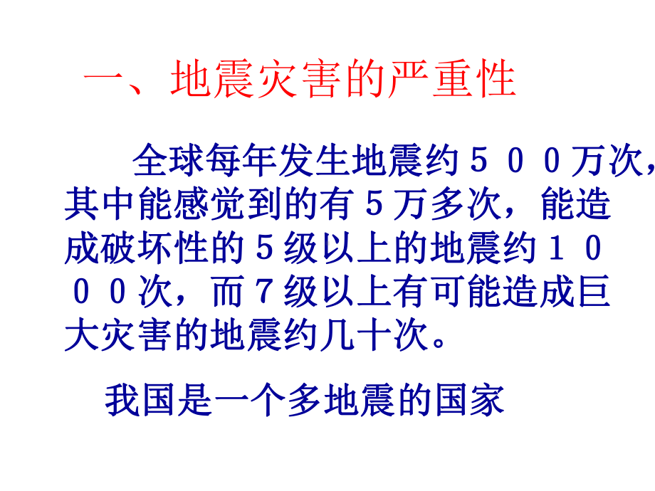 科学《地震》ppt课件.ppt_第2页