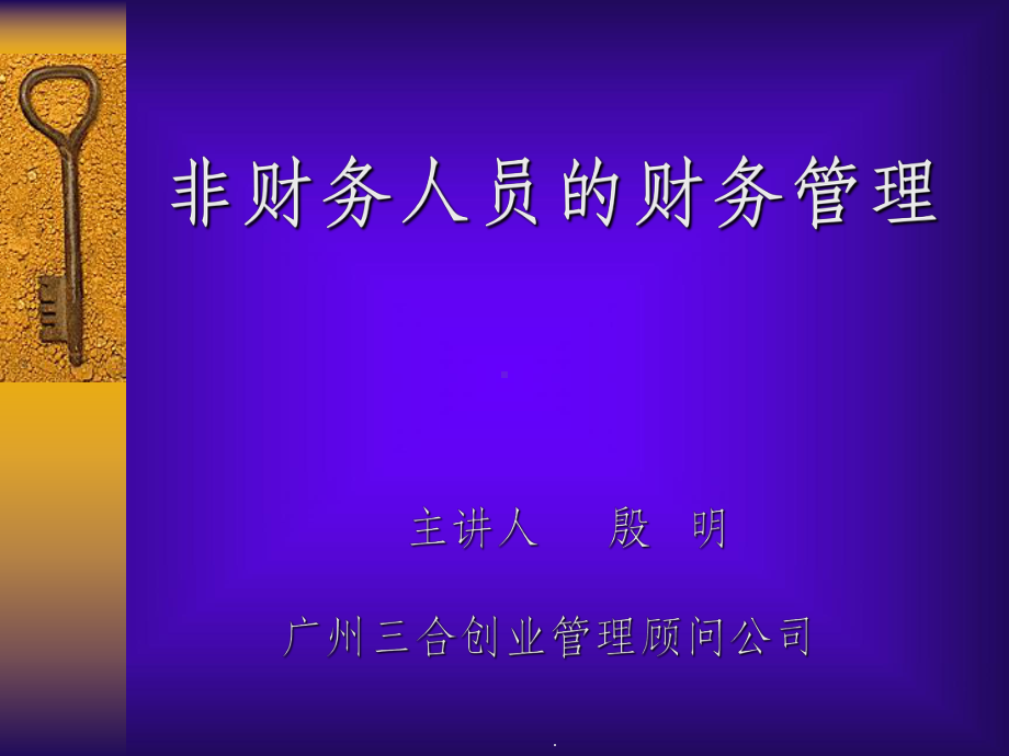 非财务人员的财务管理ppt课件.ppt_第1页