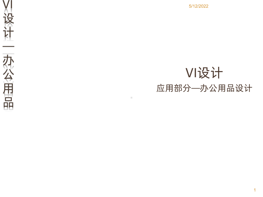 VI设计应用系统设计PPT课件.ppt_第1页