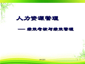 人力资源管理绩效考核与绩效管理-ppt课件.ppt