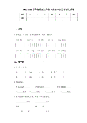 2020-2021学年部编版三年级下册第一次月考语文试卷 (17).docx