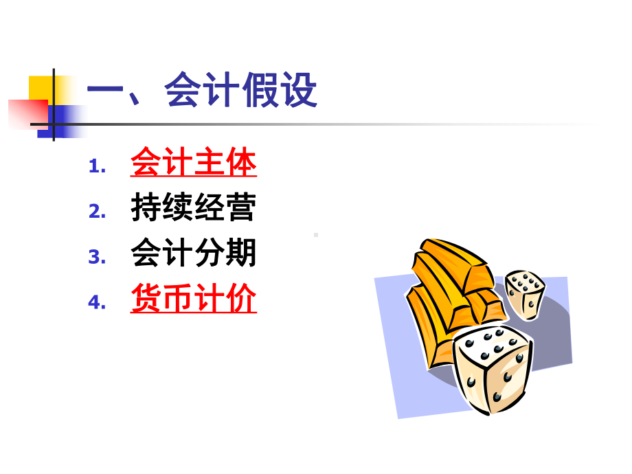 第三章-会计基础理论-PPT课件.ppt_第2页