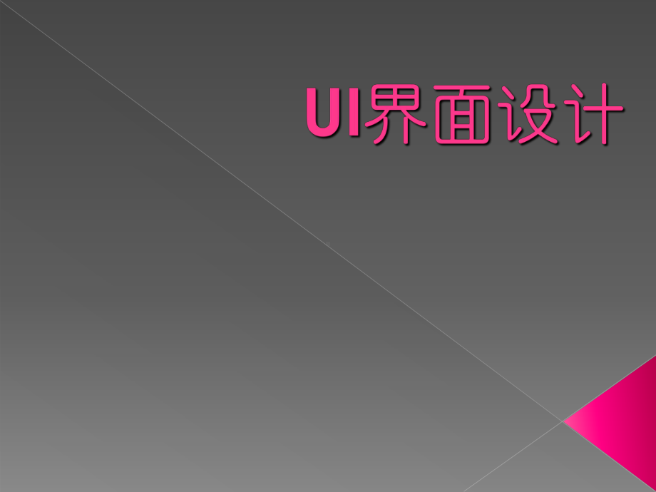 UI界面设计-ppt课件.ppt_第1页