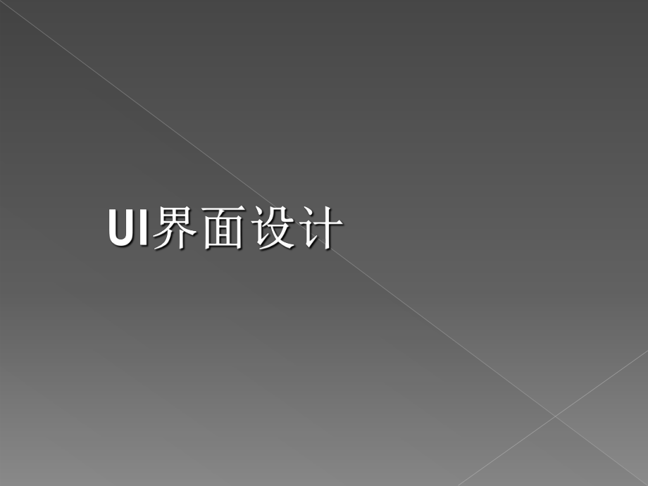 UI界面设计-ppt课件.ppt_第3页