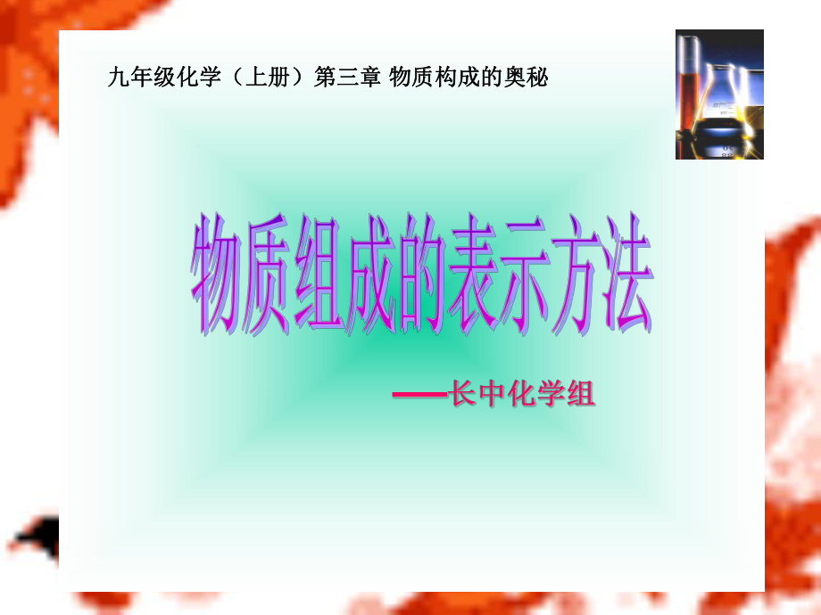 第三章第四节物质组成的表示课件.ppt_第1页