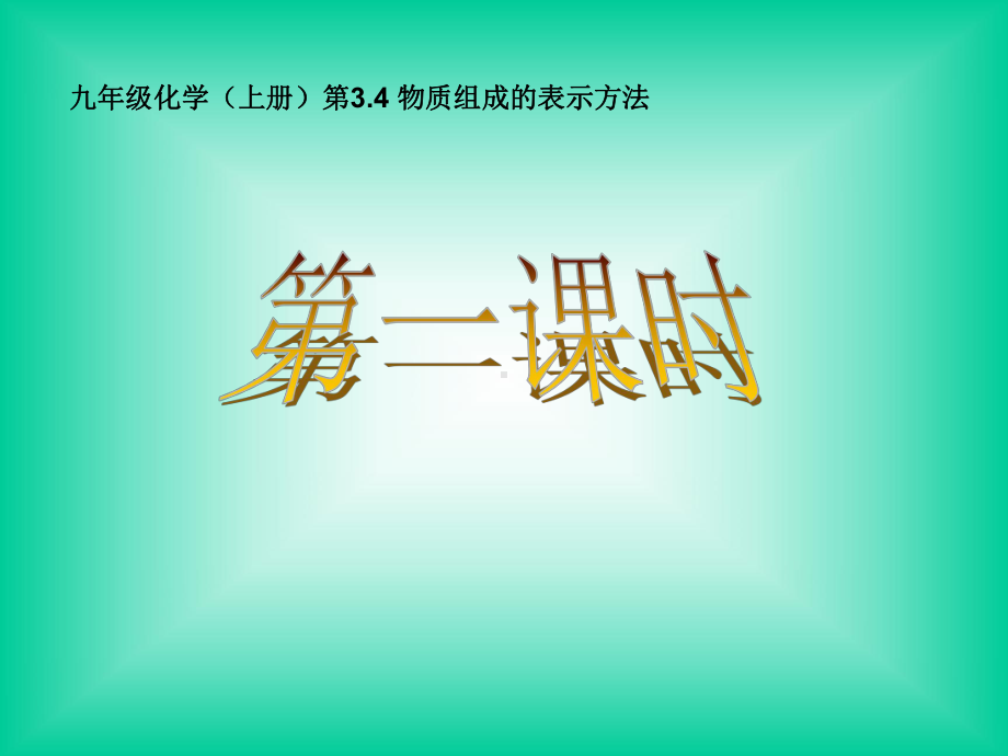 第三章第四节物质组成的表示课件.ppt_第2页