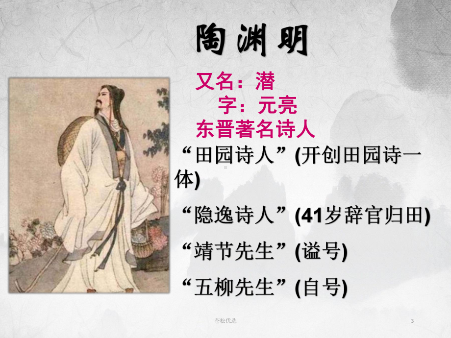 《归园田居(其一)》-陶渊明-优秀课件(基础教学.ppt_第3页