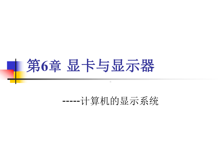 计算机组装与维护课件-显卡与显示器.ppt_第1页