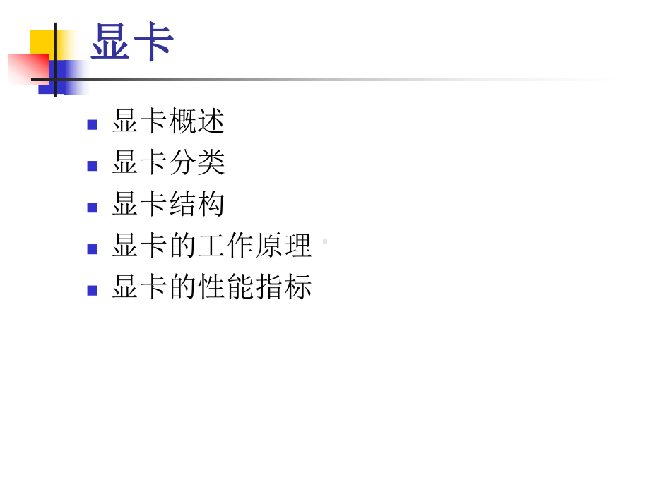 计算机组装与维护课件-显卡与显示器.ppt_第2页