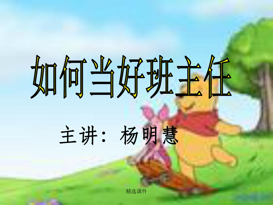 幼儿园班主任培训ppt课件.ppt_第1页