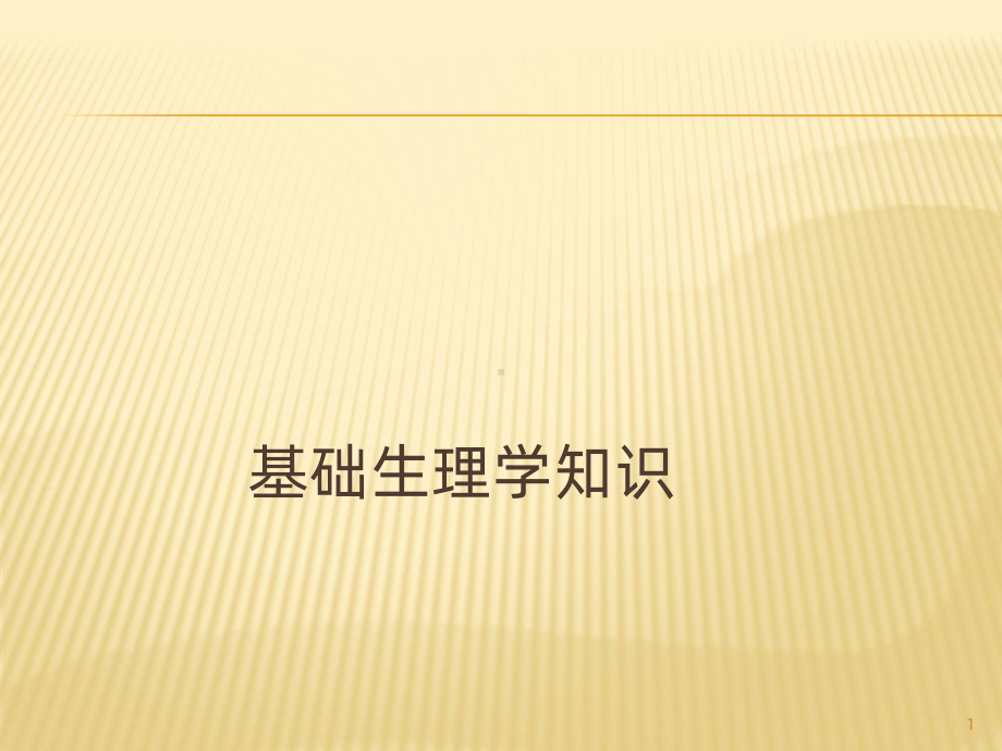 生理学基础PPT课件.ppt_第1页