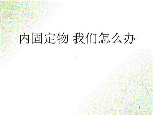 内固定取出PPT优质课件.ppt