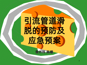 管道滑脱PPT课件.ppt