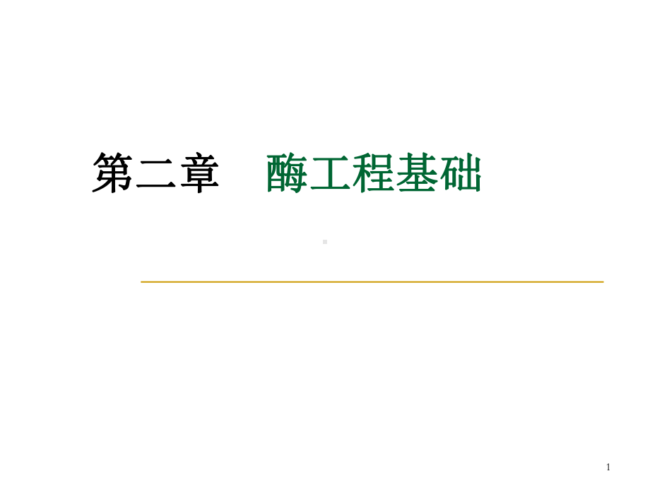 酶工程基础qPPT课件.ppt_第1页