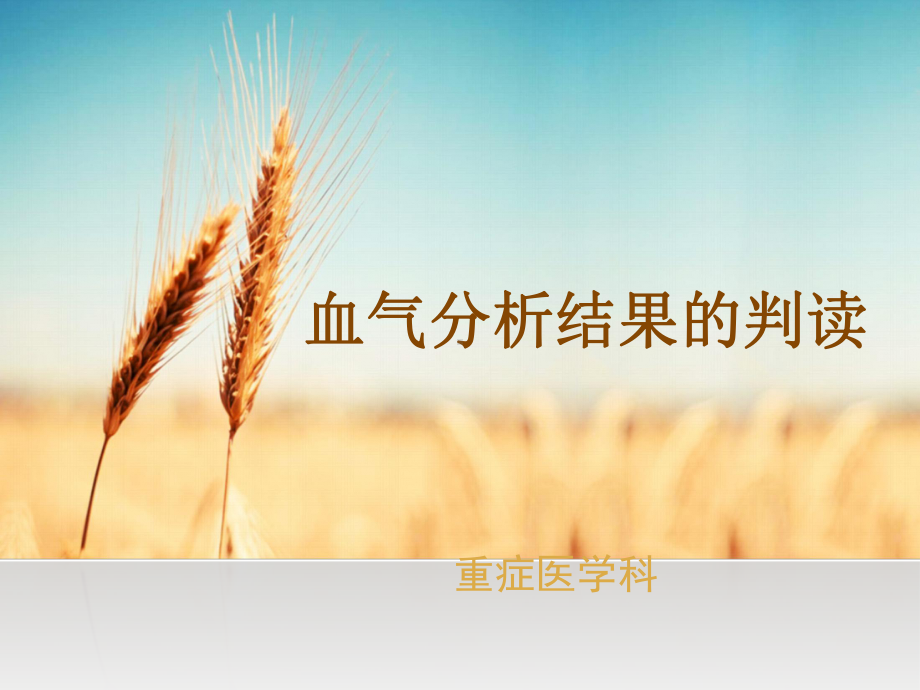 血气分析结果判读PPT课件.ppt_第1页