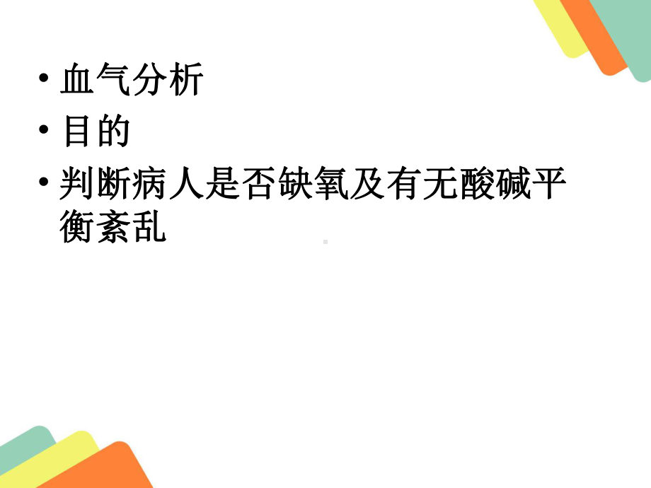 血气分析结果判读PPT课件.ppt_第2页