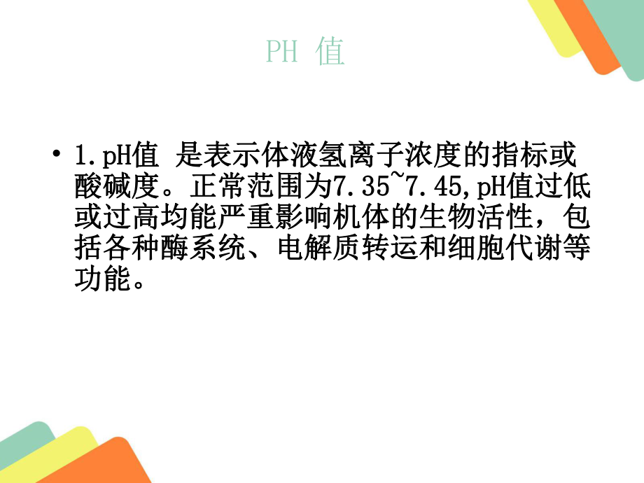 血气分析结果判读PPT课件.ppt_第3页