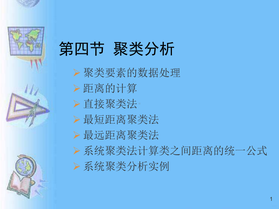 聚类分析PPT课件(同名31225).ppt_第1页