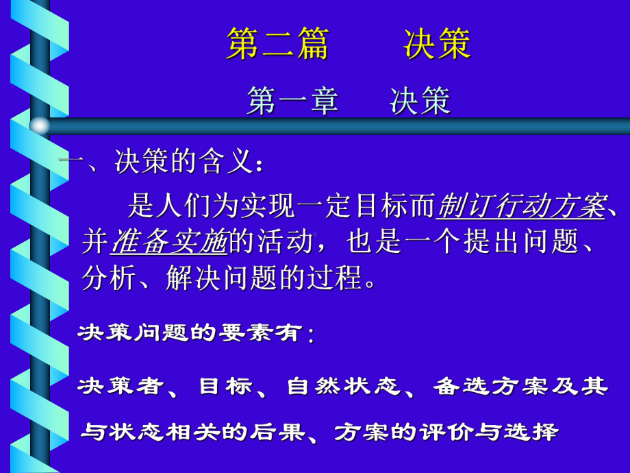 管理学课件-第二篇决策.ppt_第1页