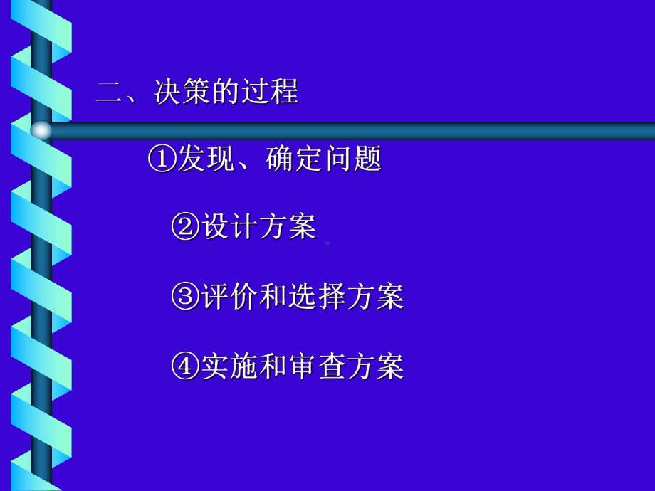 管理学课件-第二篇决策.ppt_第2页