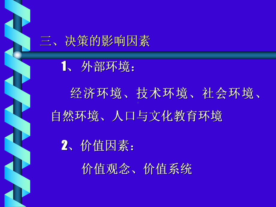 管理学课件-第二篇决策.ppt_第3页