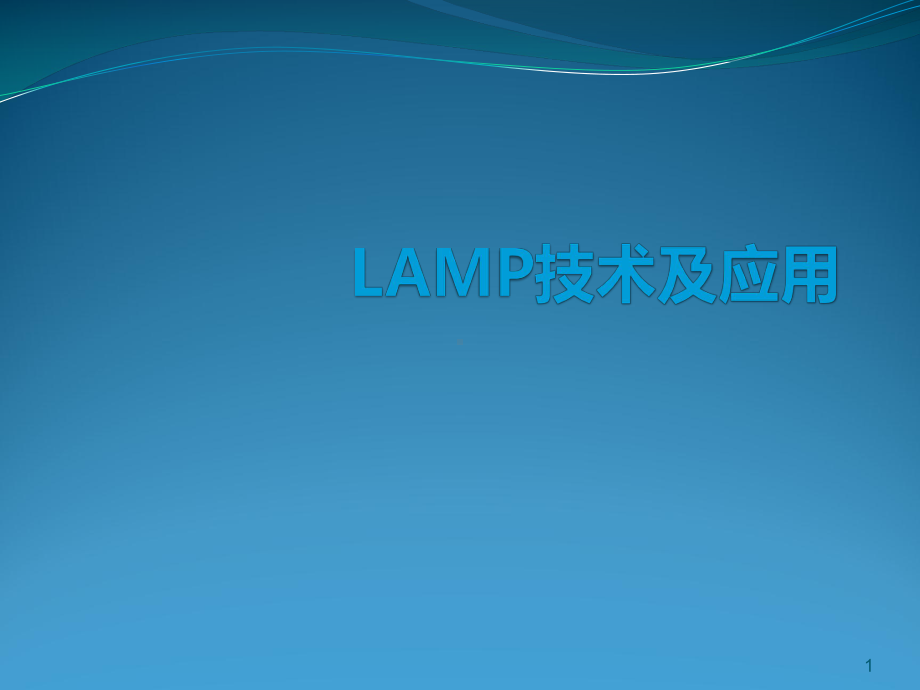 LAMP技术及应用ppt课件.ppt_第1页