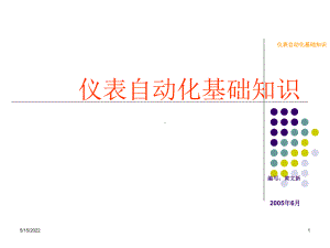 仪表自动化基础知识二PPT课件.ppt