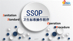 SSOP基础知识培训-ppt课件.pptx